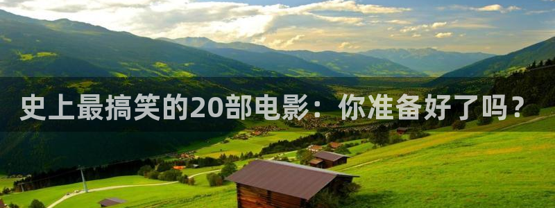 成都樱桃：史上最搞笑的20部电影：你准备好了吗？