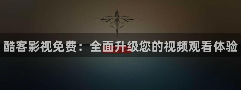 樱桃视频首页在线观看：酷客影视免费：全面升级您的视频观看体验