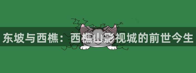 樱桃国产视频：东坡与西樵：西樵山影视城的前世今生