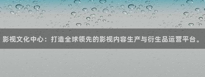 樱桃免费版视频：影视文化中心：打造全球领先的影视内容生产与衍生品运营平台。