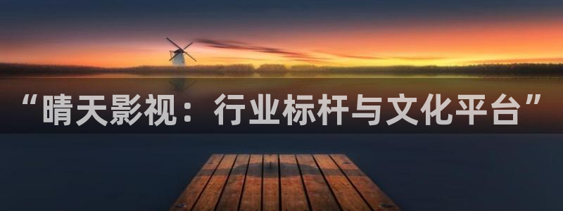 免费看樱桃：“晴天影视：行业标杆与文化平台”