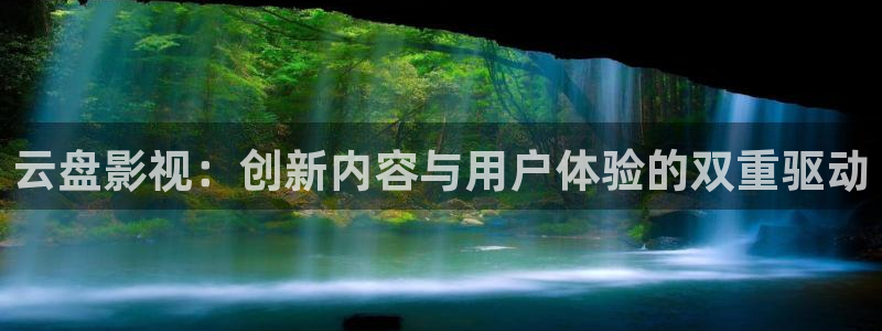 樱桃cherry视频：云盘影视：创新内容与用户体验的双重驱动