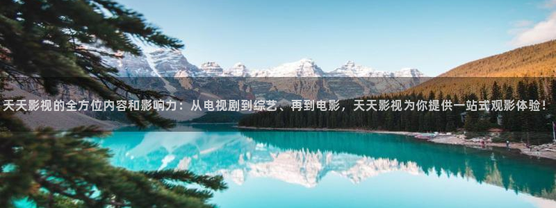 樱桃在线免费视频：天天影视的全方位内容和影响力：从电视剧到综艺、再到电影，天天影视为你提供一站式观影体验！