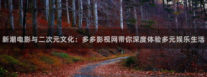 樱桃影视软件：新潮电影与二次元文化：多多影视网带你深度体验多元娱乐生活