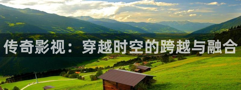 樱桃修剪视频：传奇影视：穿越时空的跨越与融合
