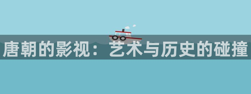 樱桃萝卜种植视频：唐朝的影视：艺术与历史的碰撞