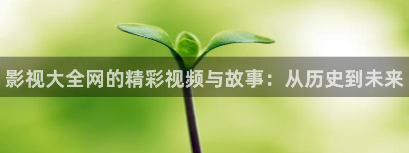 app樱桃视频：影视大全网的精彩视频与故事：从历史到未来
